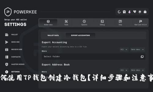 如何使用TP钱包创建冷钱包？详细步骤和注意事项