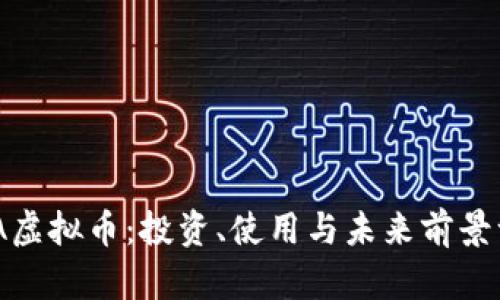 ADA虚拟币：投资、使用与未来前景一览