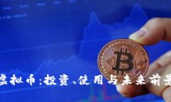 ADA虚拟币：投资、使用与