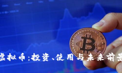 ADA虚拟币：投资、使用与未来前景一览