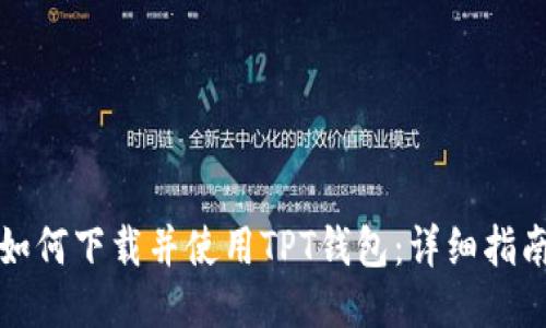 如何下载并使用TPT钱包：详细指南