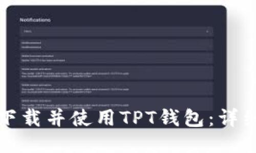 如何下载并使用TPT钱包：详细指南