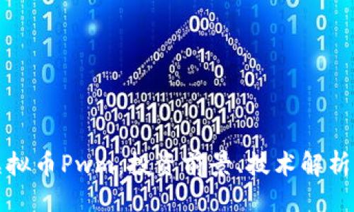 ```xml
深入探讨虚拟币Pwm：投资前景、技术解析与市场动态