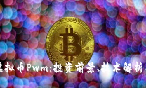 ```xml
深入探讨虚拟币Pwm：投资前景、技术解析与市场动态