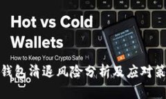 TP钱包清退风险分析及应对
