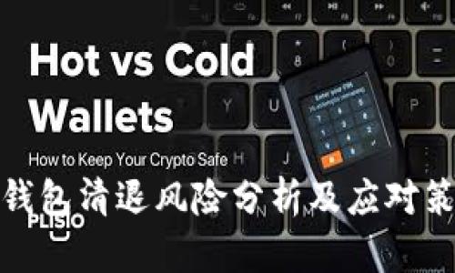 TP钱包清退风险分析及应对策略