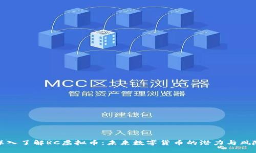 深入了解RC虚拟币：未来数字货币的潜力与风险
