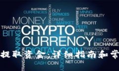 tp钱包如何提取资金：详细
