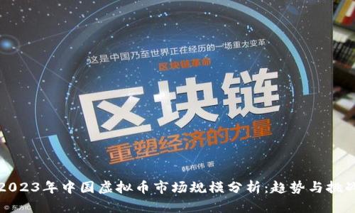 2023年中国虚拟币市场规模分析：趋势与挑战