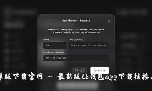 tb钱包安卓版下载官网 - 最新版tb钱包app下载链接与使用指南