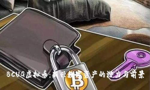 BCUG虚拟币：新兴数字资产的潜力与前景