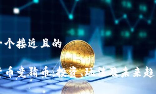 思考一个接近且的

虚拟货币竞猜币：投资、玩法及未来趋势分析