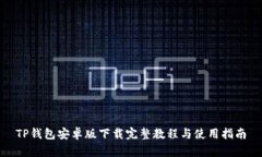 TP钱包安卓版下载完整教程