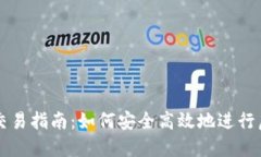 虚拟币在线交易指南：如