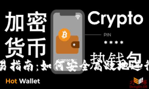 虚拟币在线交易指南：如何安全高效地进行虚拟货币投资