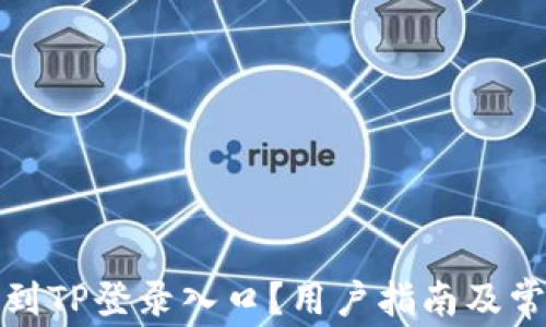 
如何快速找到TP登录入口？用户指南及常见问题解答