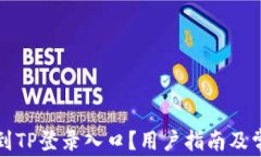 如何快速找到TP登录入口？