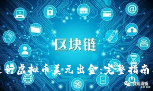 如何顺利进行虚拟币美元出金：完整指南与注意事项
