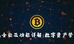 div  TP钱包全称及功能详解