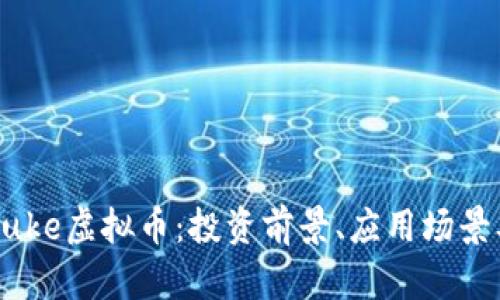 全面解析Duke虚拟币：投资前景、应用场景及技术解析