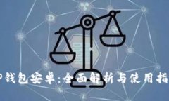 TP钱包安卓：全面解析与使