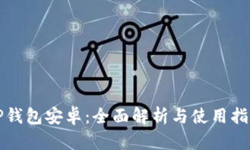TP钱包安卓：全面解析与使用指南