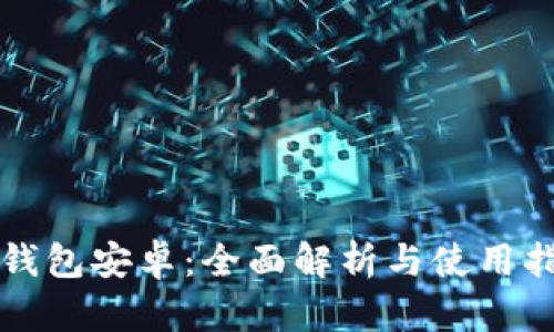 TP钱包安卓：全面解析与使用指南