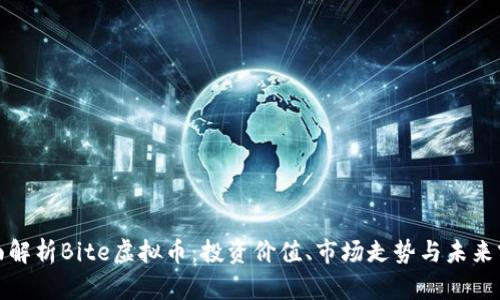全面解析Bite虚拟币：投资价值、市场走势与未来前景