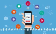 tp官方正版下载2024：获取