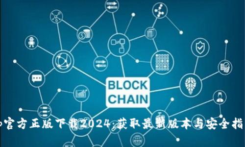 tp官方正版下载2024：获取最新版本与安全指南