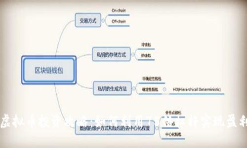 虚拟币投资攻略：如何利用75倍杠杆实现盈利