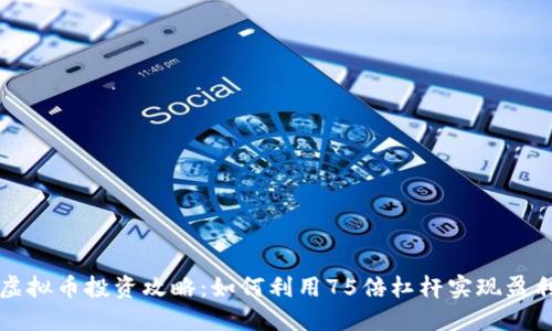 虚拟币投资攻略：如何利用75倍杠杆实现盈利