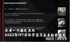 思考一个接近且的  2023年