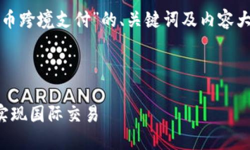 接下来，我将为您创建一个关于“虚拟币跨境支付”的、关键词及内容大纲，还会针对相关问题进行深入探讨。



虚拟币跨境支付：如何利用加密货币实现国际交易