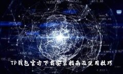 TP钱包官方下载安装指南及