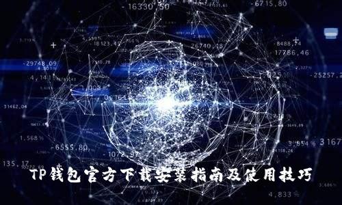 TP钱包官方下载安装指南及使用技巧