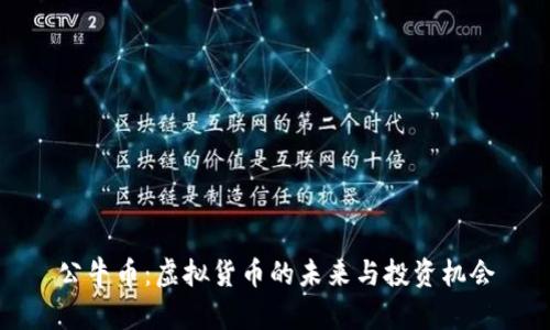 公牛币：虚拟货币的未来与投资机会