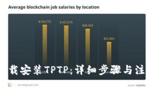 如何下载安装TPTP：详细步骤与注意事项