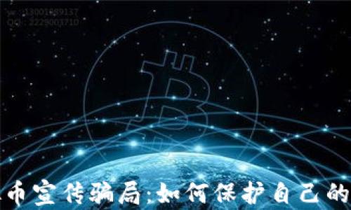 
揭露虚拟币宣传骗局：如何保护自己的投资安全