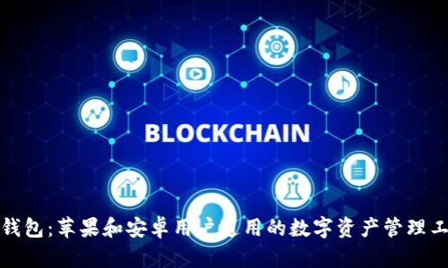 TP钱包：苹果和安卓用户通用的数字资产管理工具