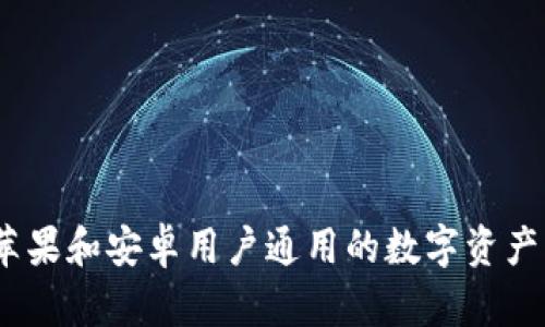 TP钱包：苹果和安卓用户通用的数字资产管理工具