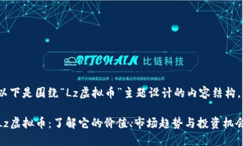 以下是围绕“Lz虚拟币”主题设计的内容结构。

Lz虚拟币：了解它的价值、市场趋势与投资机会