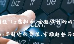 以下是围绕“Lz虚拟币”主