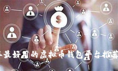 2023年最好用的虚拟币钱包平台推荐与评测
