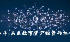 GXB虚拟币：未来数字资产