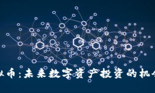 GXB虚拟币：未来数字资产投资的机会与挑战
