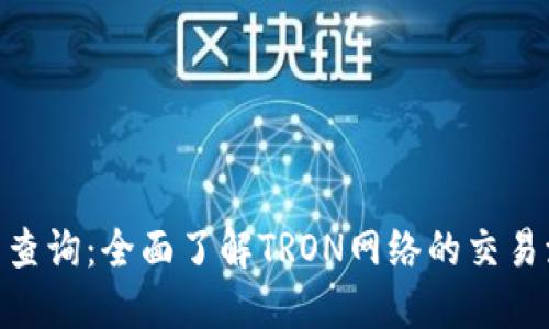 TRC20交易查询：全面了解TRON网络的交易流程与技巧