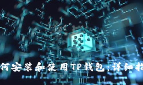 如何安装和使用TP钱包：详细指南