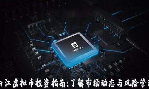 
内江虚拟币投资指南：了解市场动态与风险管理