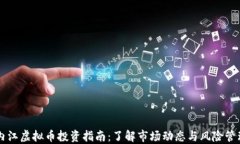 内江虚拟币投资指南：了